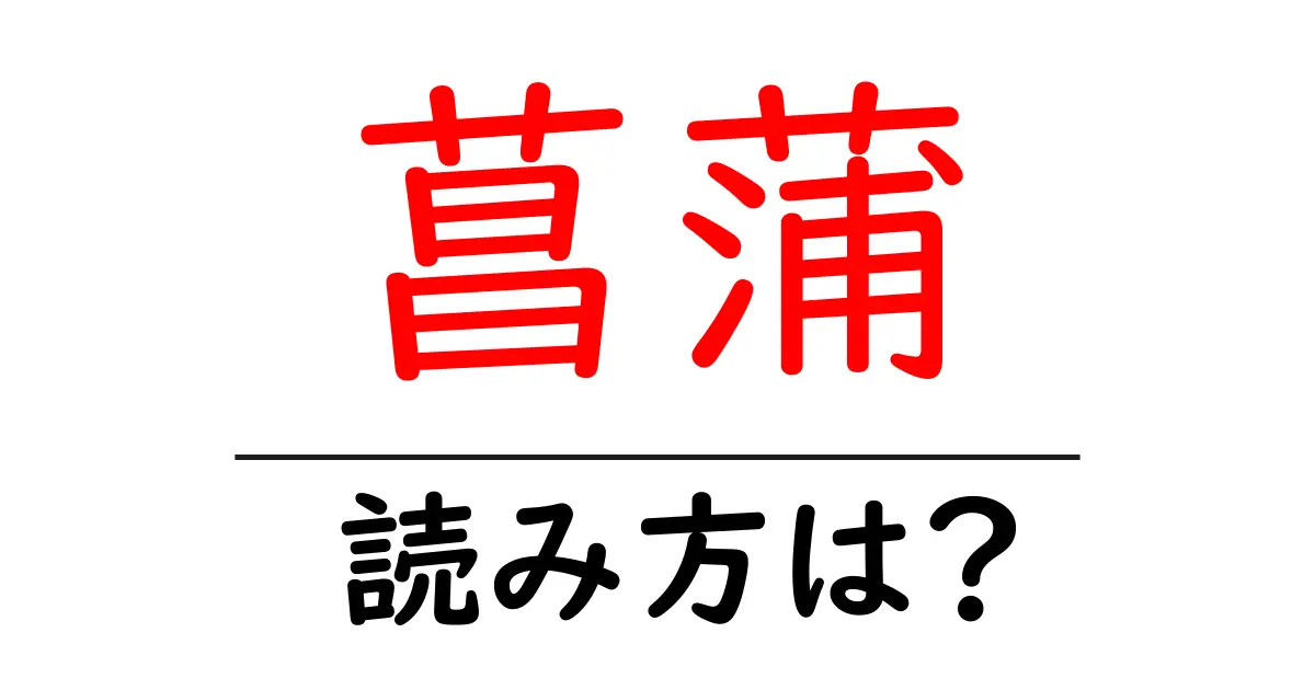 菖蒲の読み方は?難読語の読みと意味を解説