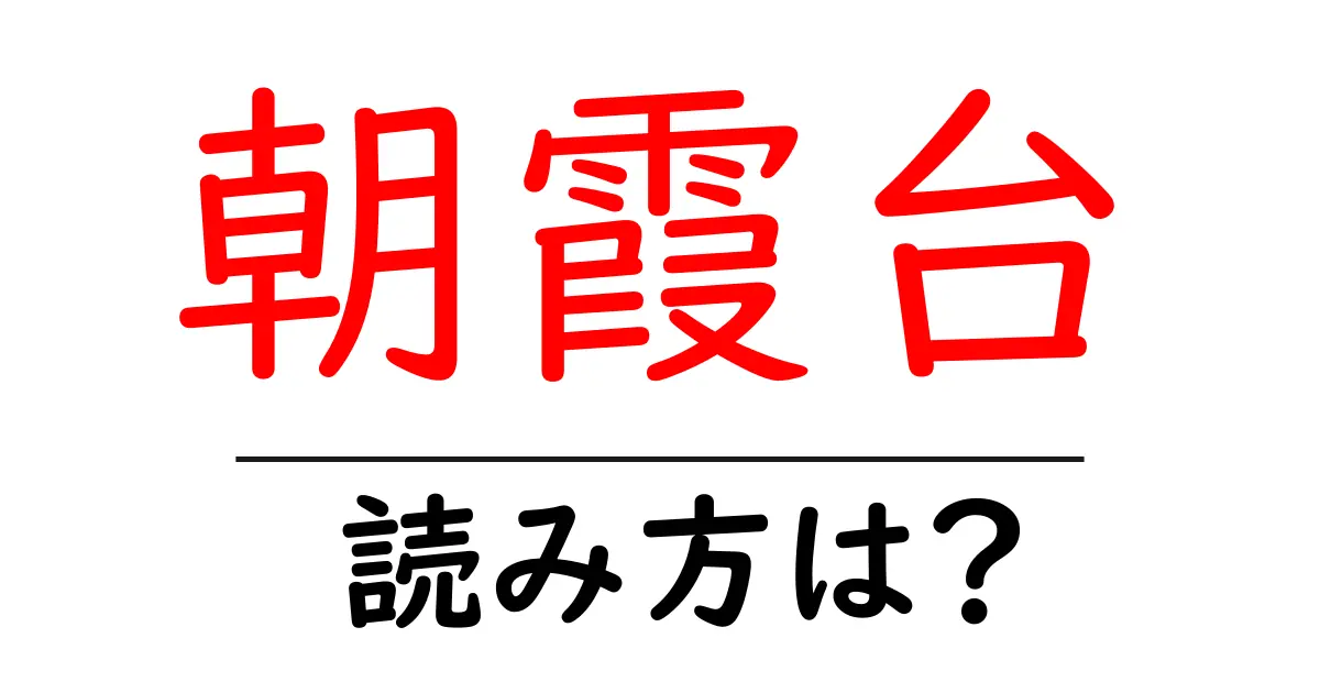 朝霞台駅の読み方は？鉄道の駅名の読み方を解説