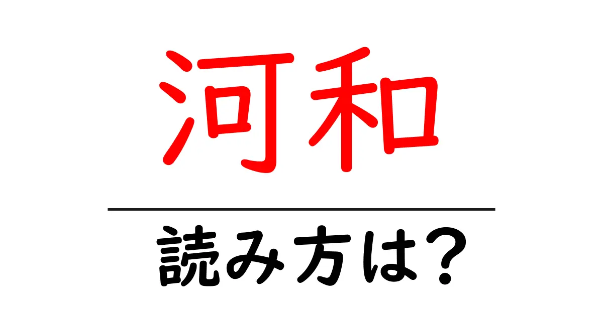 河和駅の読み方は?鉄道の駅名の読み方を解説
