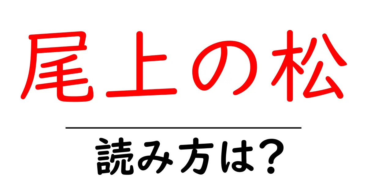 尾上の松駅の読み方は？鉄道の駅名の読み方を解説