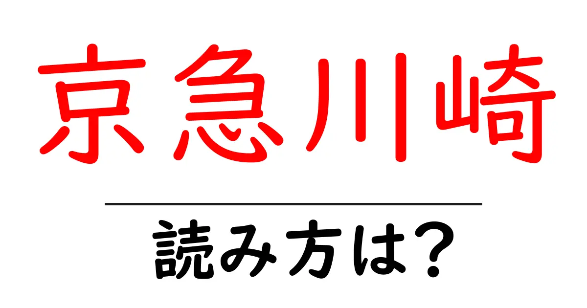 京急川崎駅の読み方は?鉄道の駅名の読み方を解説