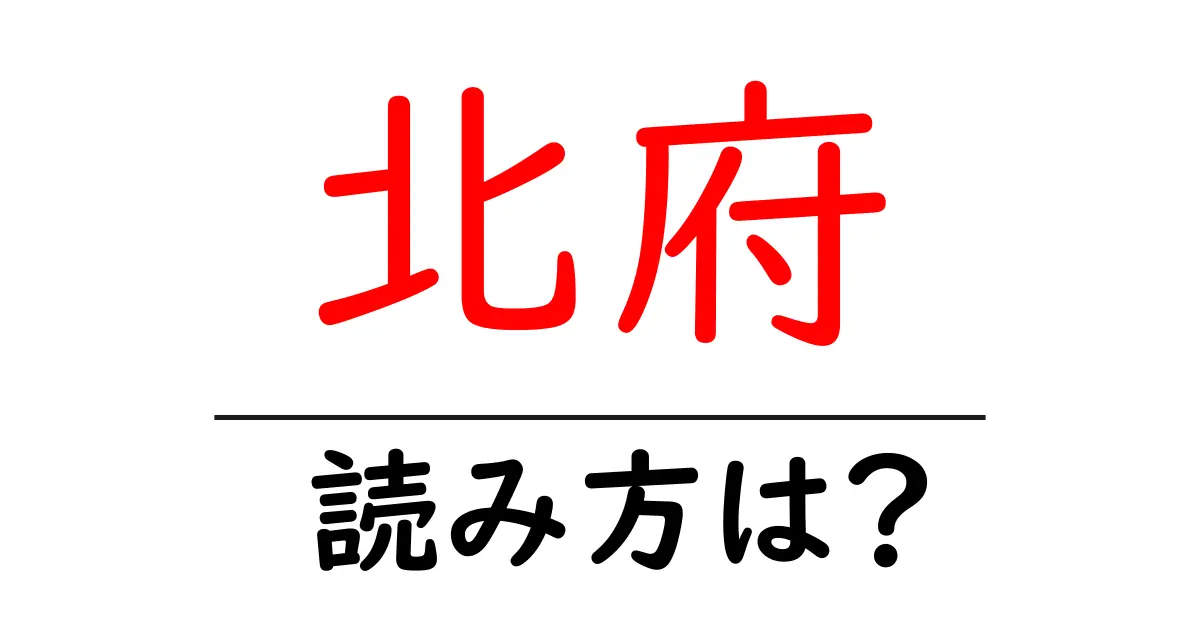 北府駅の読み方は?鉄道の駅名の読み方を解説