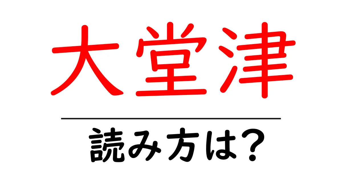 大堂津駅の読み方は?鉄道の駅名の読み方を解説
