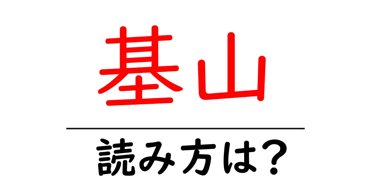 基山駅の読み方は？鉄道の駅名の読み方を解説