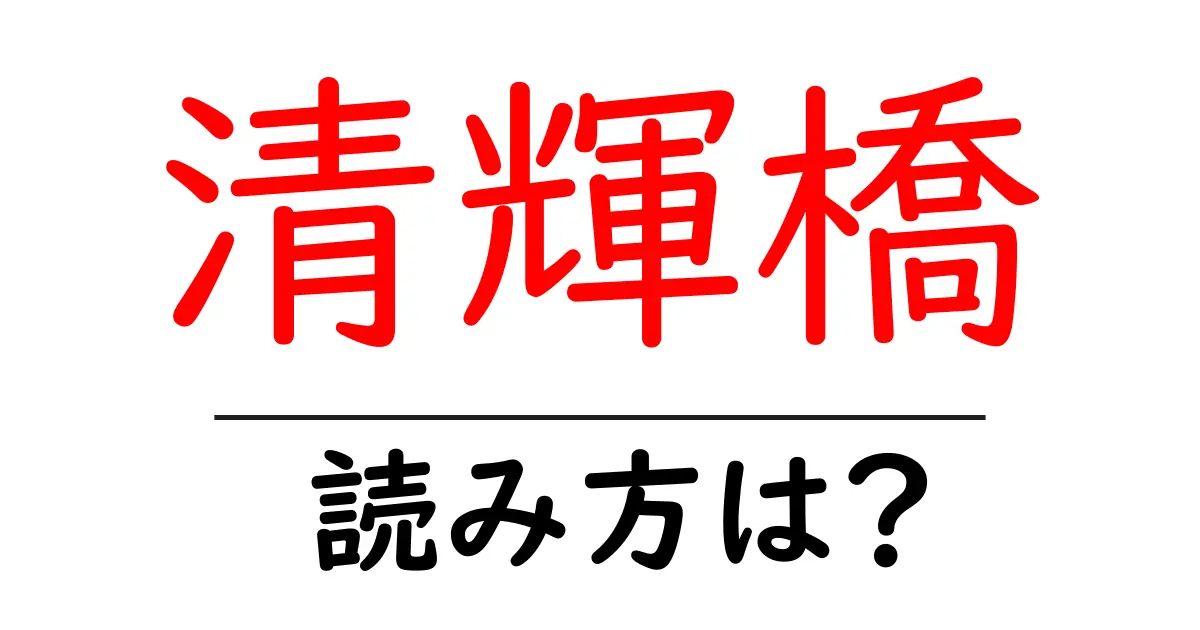 清輝橋駅の読み方は?鉄道の駅名の読み方を解説