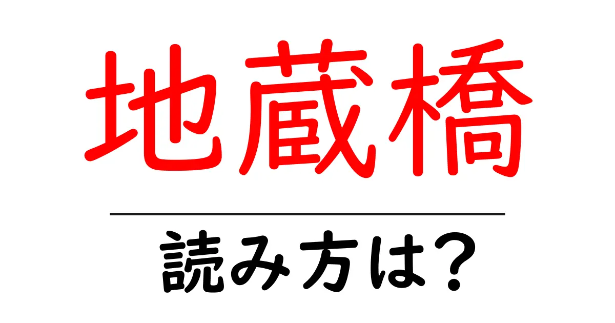 地蔵橋駅の読み方は？鉄道の駅名の読み方を解説