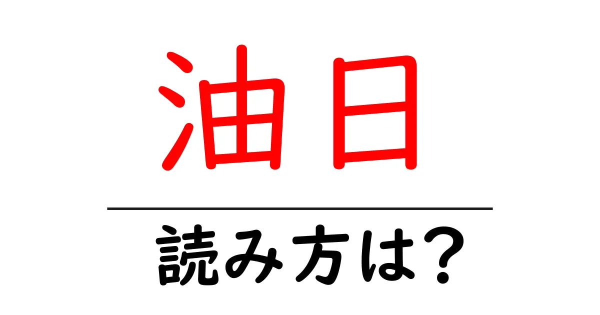 油日駅の読み方は?鉄道の駅名の読み方を解説