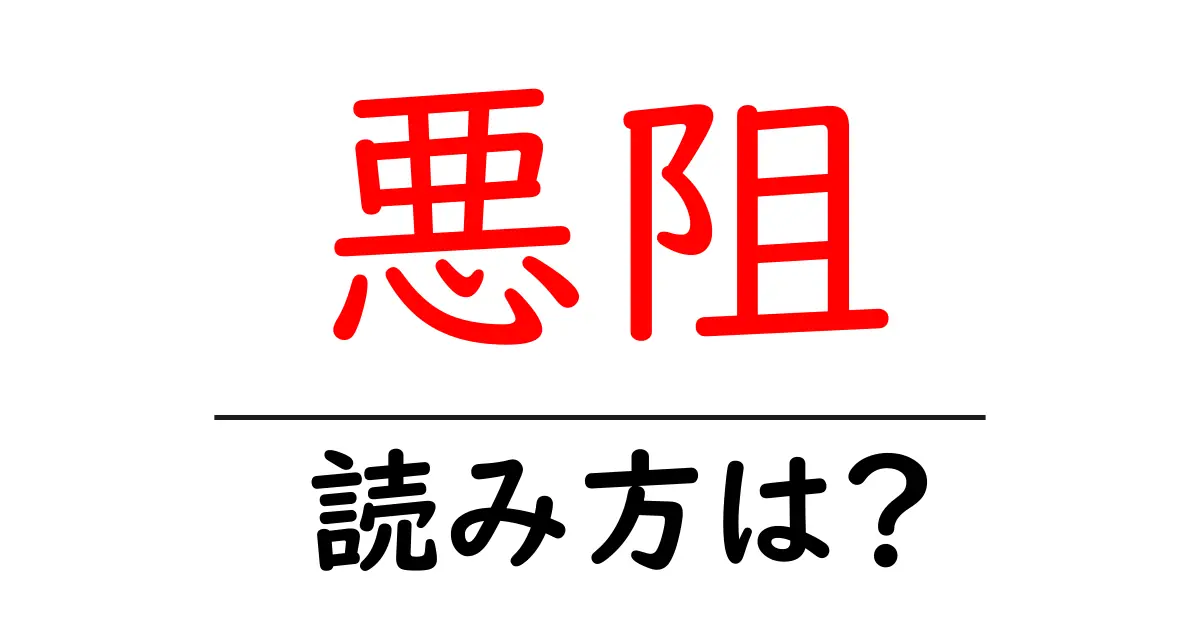 悪阻の読み方は?難読語の読みと意味を解説