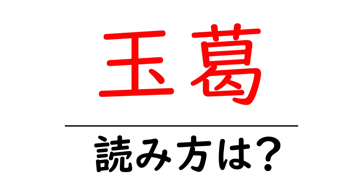 玉葛の読み方は?難読語の読みと意味を解説