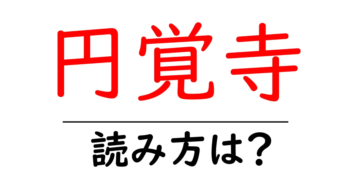円覚寺の読み方は?神社・寺の読み方を解説