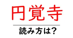 円覚寺の読み方は？神社・寺の読み方を解説