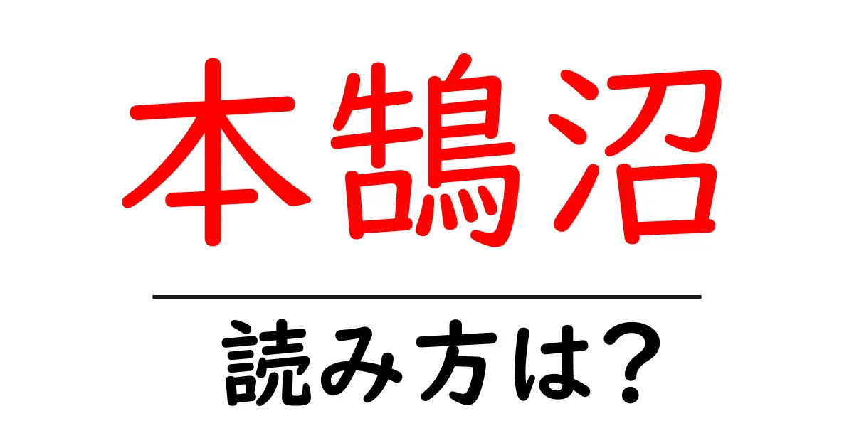 本鵠沼駅の読み方は?鉄道の駅名の読み方を解説