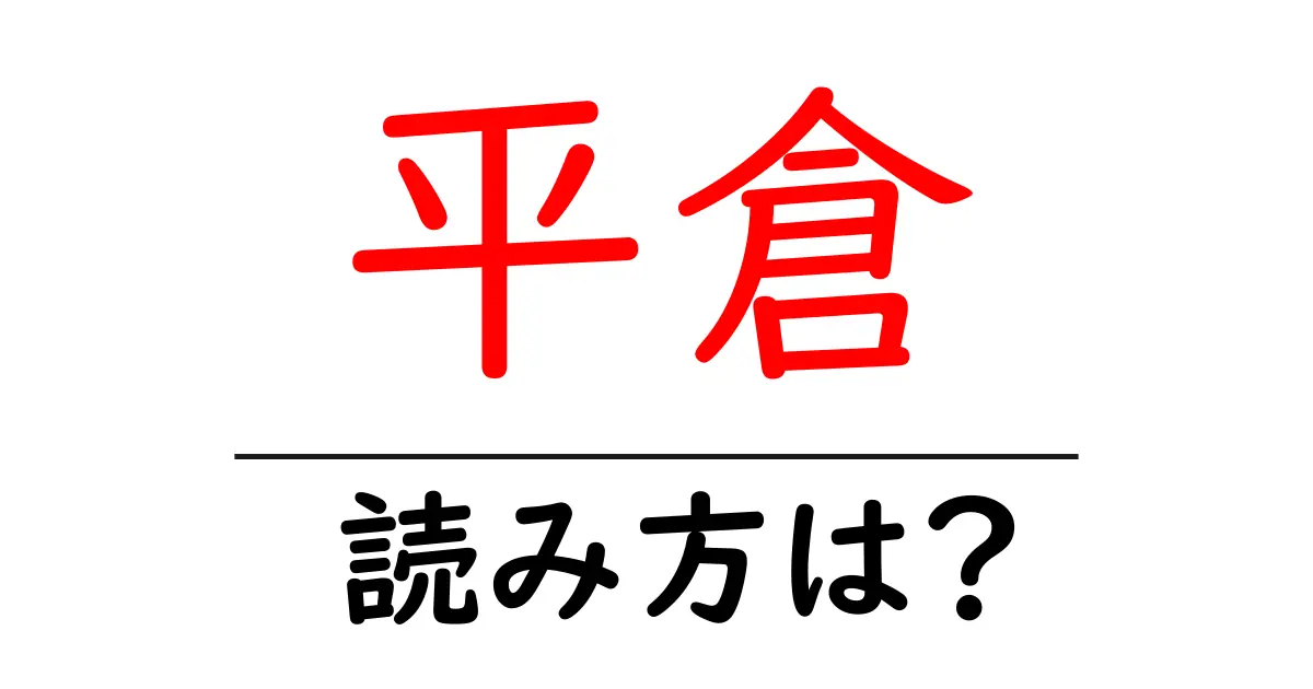 平倉駅の読み方は?鉄道の駅名の読み方を解説