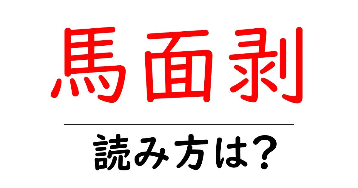 馬面剥の読み方は?難読語の読みと意味を解説