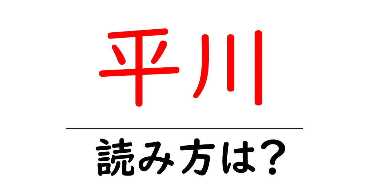 平川駅の読み方は?鉄道の駅名の読み方を解説