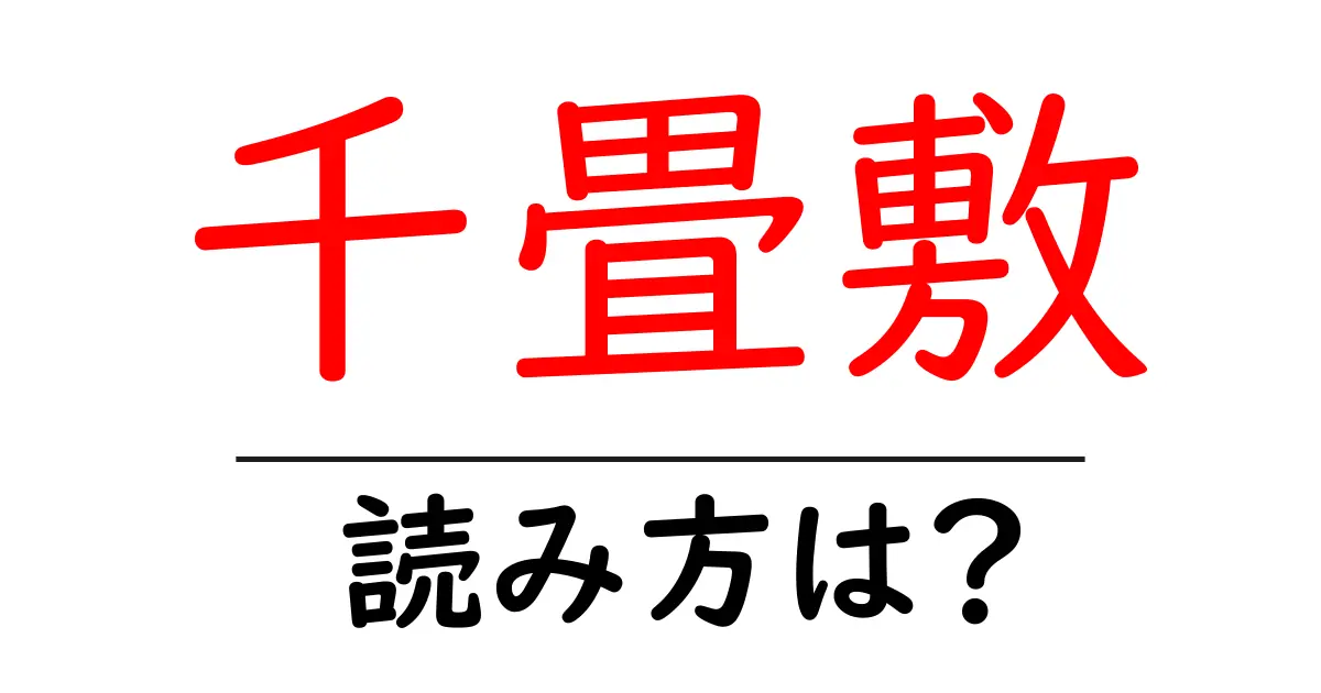 千畳敷駅の読み方は?鉄道の駅名の読み方を解説