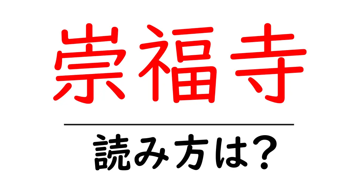 崇福寺の読み方は?神社・寺の読み方を解説