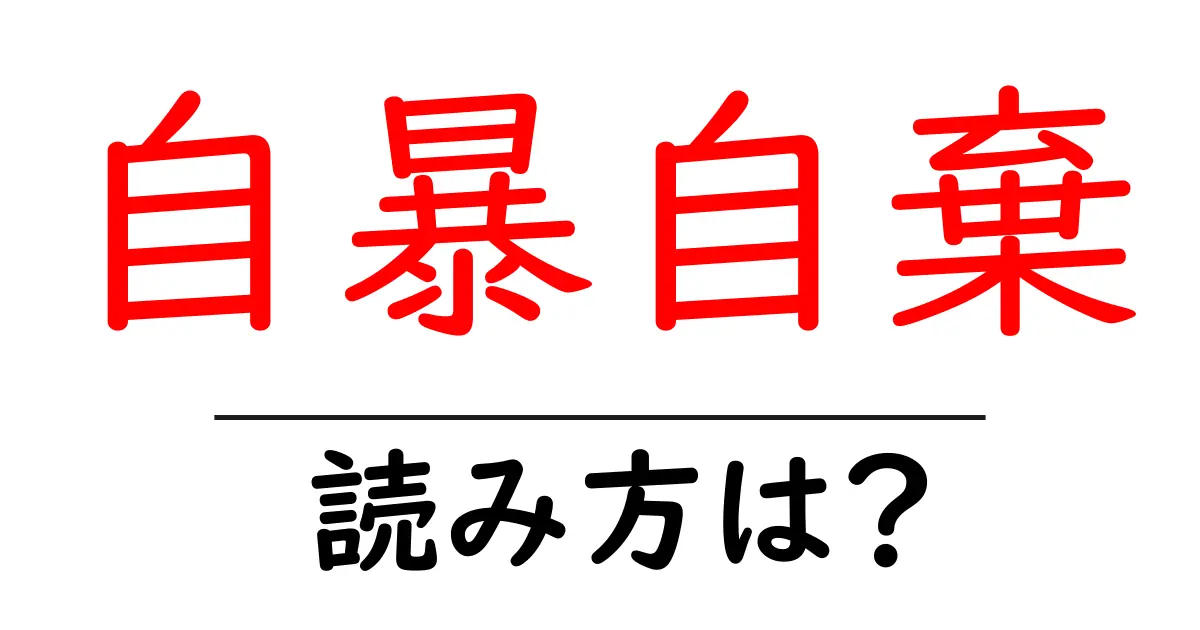 自暴自棄の読み方は?難読語の読みと意味を解説