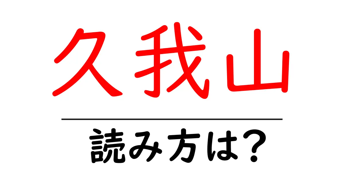 久我山駅の読み方は?鉄道の駅名の読み方を解説