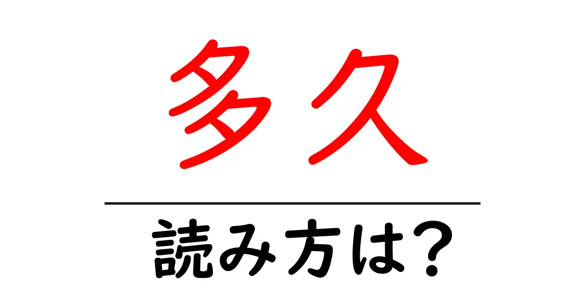多久駅の読み方は？鉄道の駅名の読み方を解説