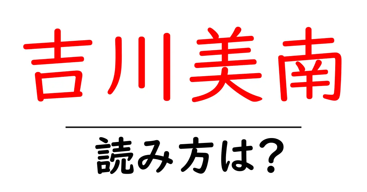 吉川美南駅の読み方は?鉄道の駅名の読み方を解説