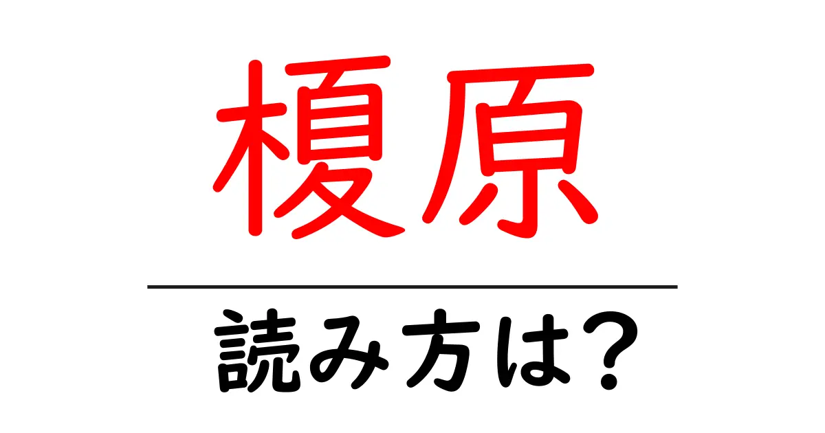 榎原駅の読み方は？鉄道の駅名の読み方を解説