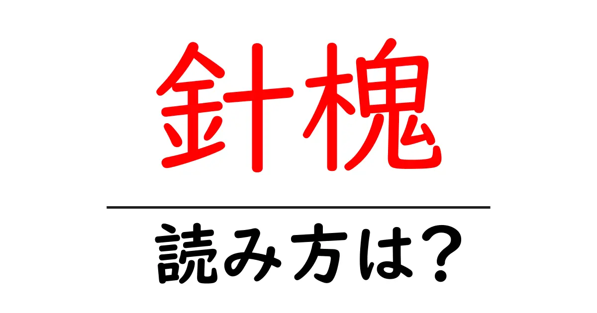 針槐の読み方は?難読語の読みと意味を解説