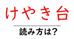 けやき台駅の読み方は？鉄道の駅名の読み方を解説