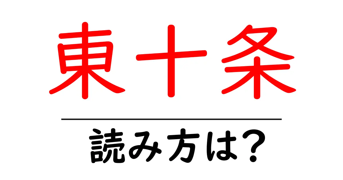 東十条駅の読み方は？鉄道の駅名の読み方を解説