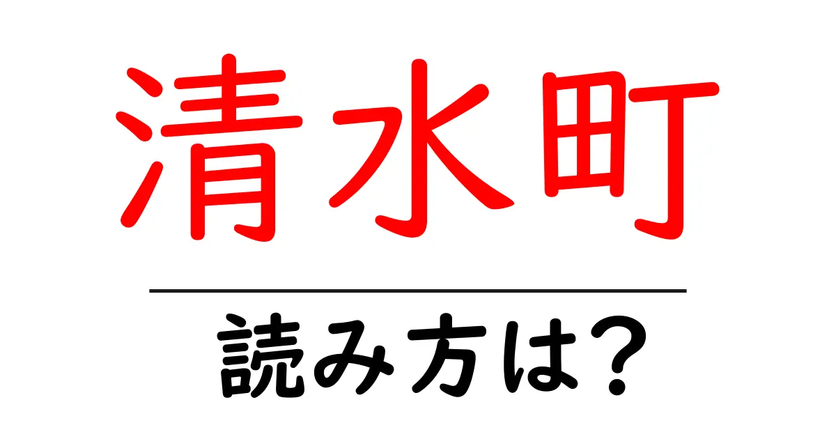 清水町駅の読み方は？鉄道の駅名の読み方を解説