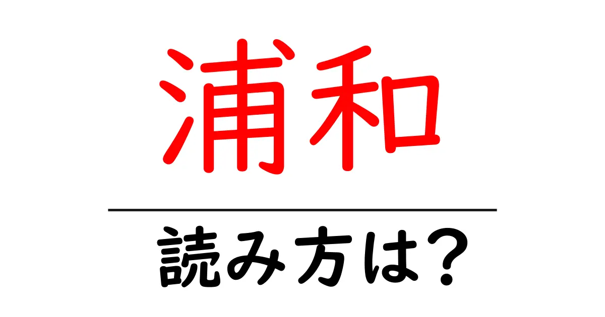 浦和駅の読み方は?鉄道の駅名の読み方を解説