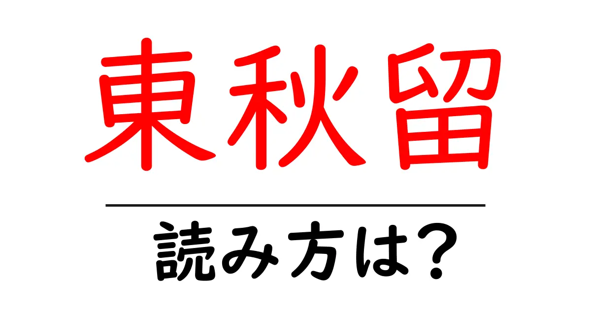 東秋留駅の読み方は？鉄道の駅名の読み方を解説
