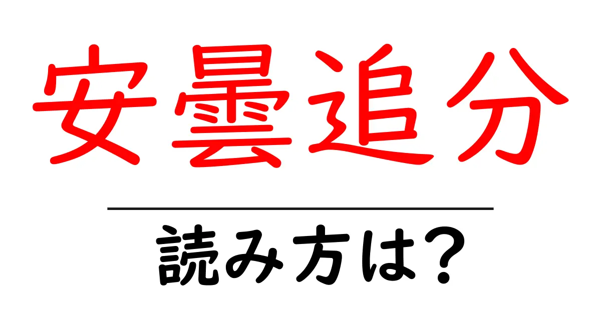 安曇追分駅の読み方は?鉄道の駅名の読み方を解説