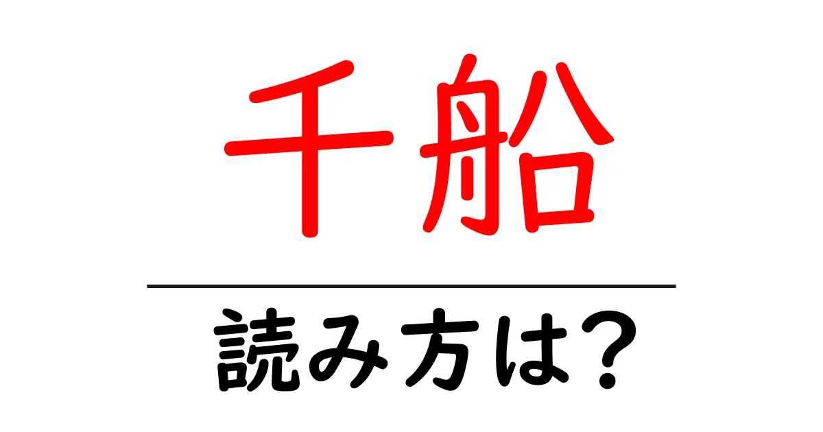 千船駅の読み方は?鉄道の駅名の読み方を解説