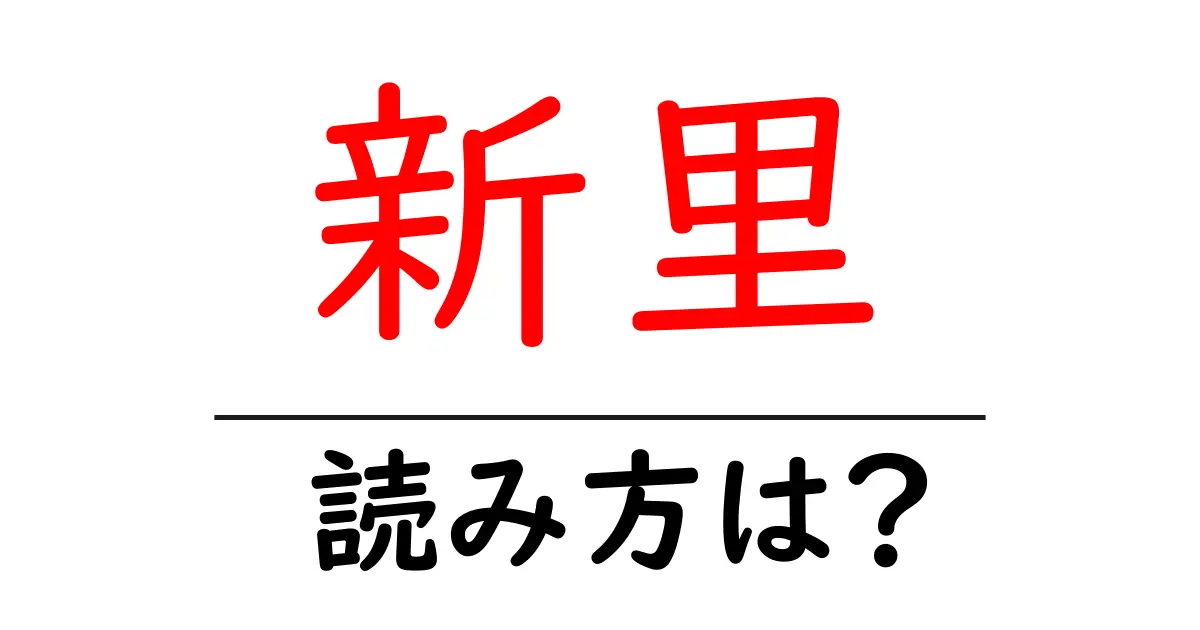 新里駅の読み方は?鉄道の駅名の読み方を解説