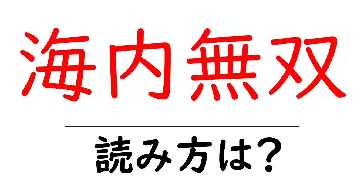 海内無双の読み方は?難読語の読みと意味を解説