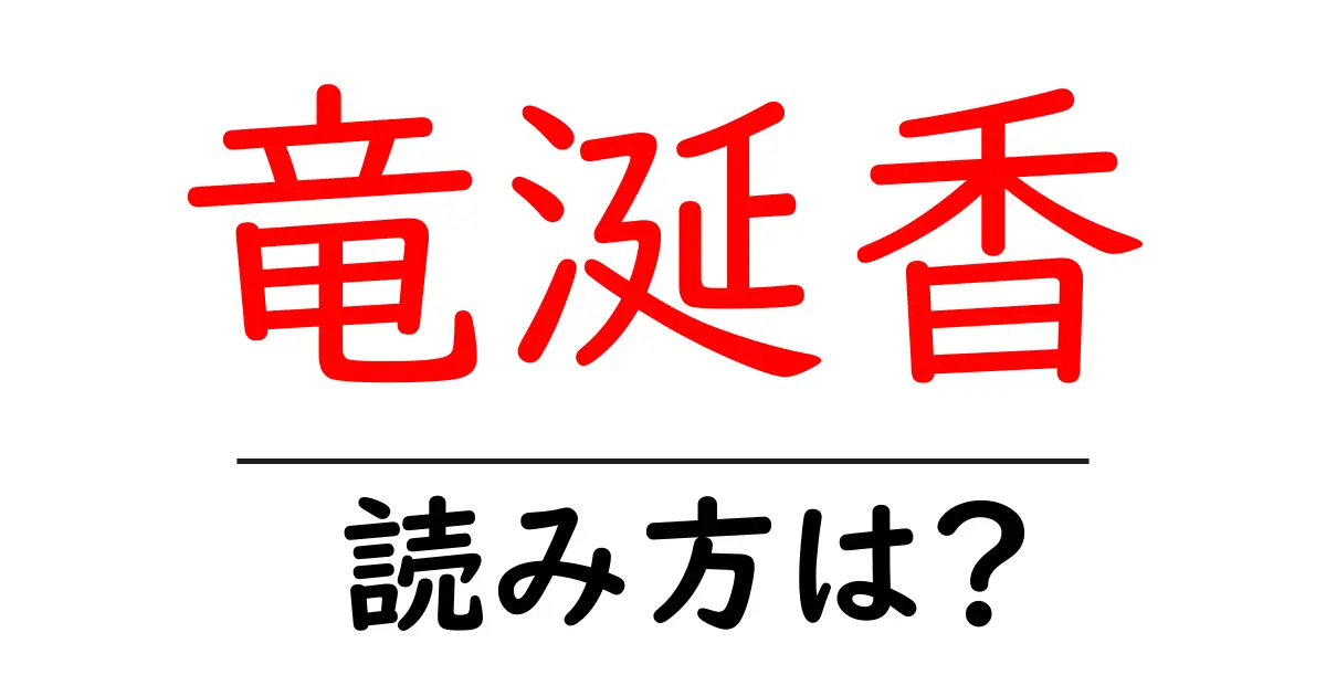 竜涎香の読み方は?難読語の読みと意味を解説