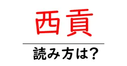 西貢の読み方は？難読語の読みと意味を解説