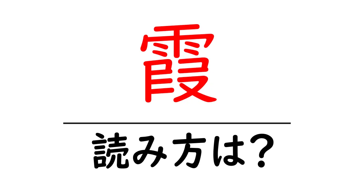 霞の読み方は？難読語の読みと意味を解説