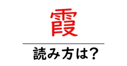 霞の読み方は？難読語の読みと意味を解説