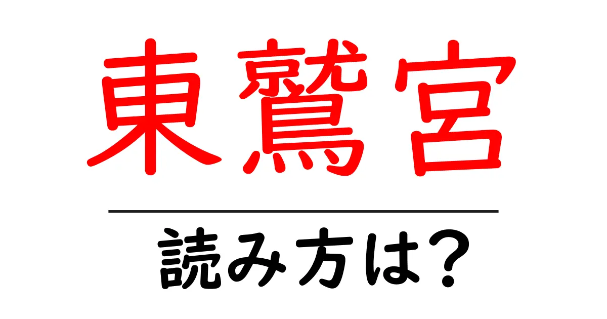 東鷲宮駅の読み方は?鉄道の駅名の読み方を解説