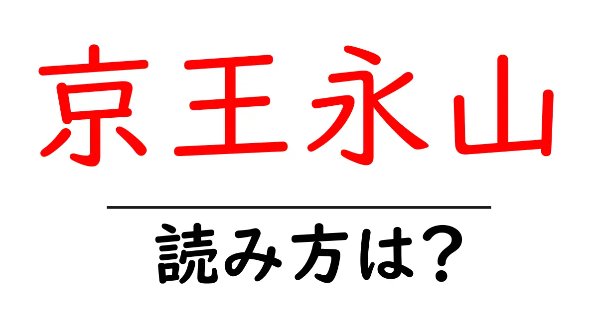 京王永山駅の読み方は?鉄道の駅名の読み方を解説