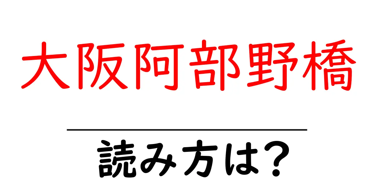 大阪阿部野橋駅の読み方は？鉄道の駅名の読み方を解説