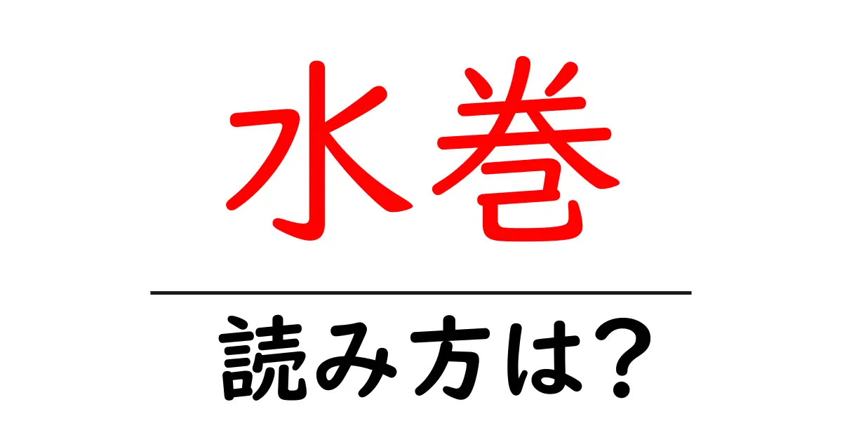 水巻駅の読み方は？鉄道の駅名の読み方を解説