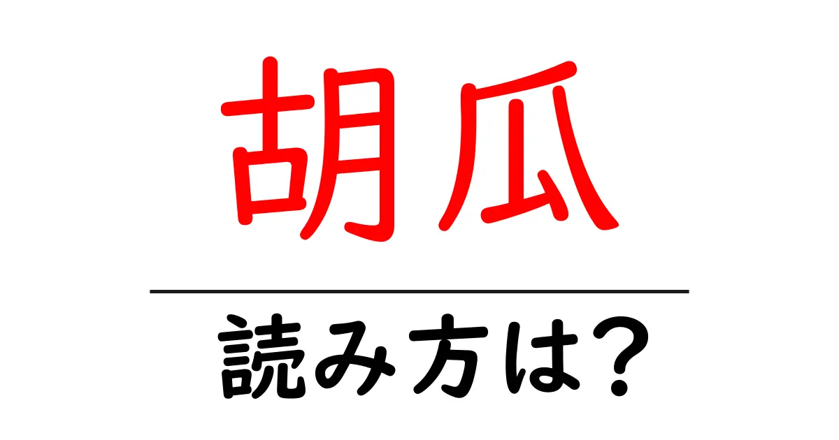 胡瓜の読み方は?難読語の読みと意味を解説