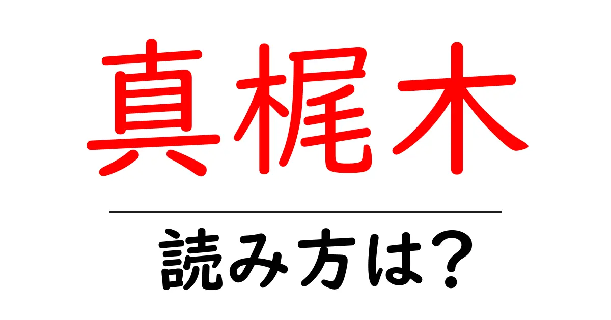 真梶木の読み方は?難読語の読みと意味を解説