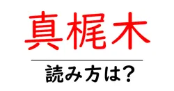 真梶木の読み方は？難読語の読みと意味を解説