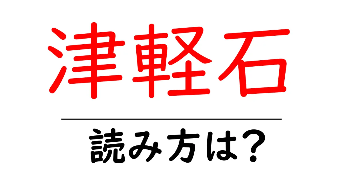 津軽石駅の読み方は?鉄道の駅名の読み方を解説