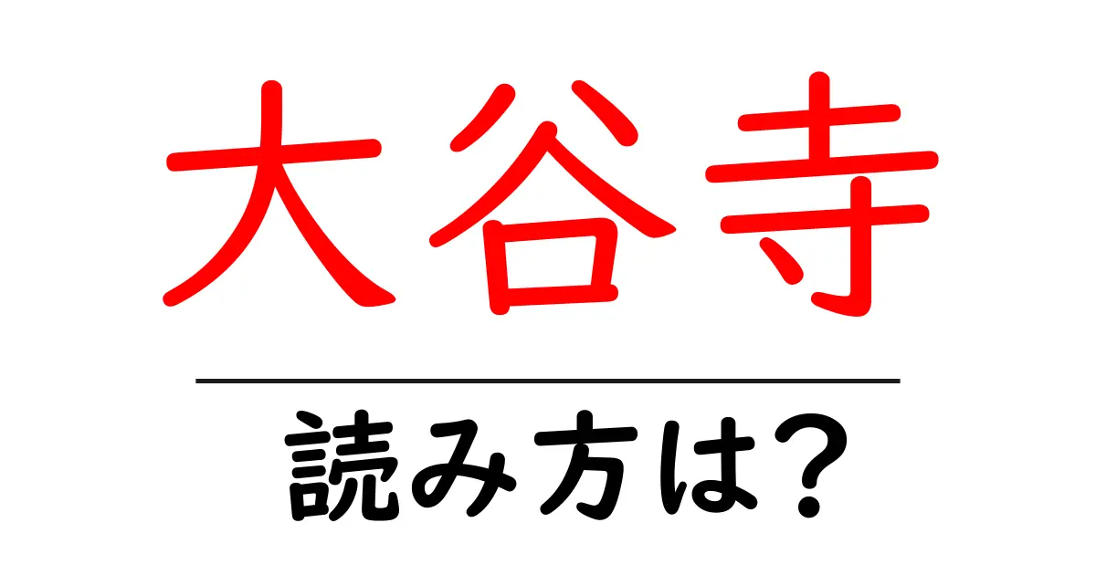 大谷寺の読み方は?神社・寺の読み方を解説
