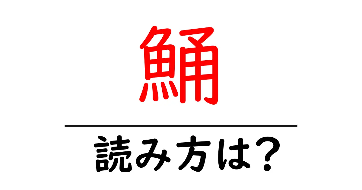 鯒の読み方は?難読語の読みと意味を解説